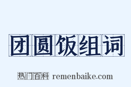 团圆饭组词是什么意思的图片